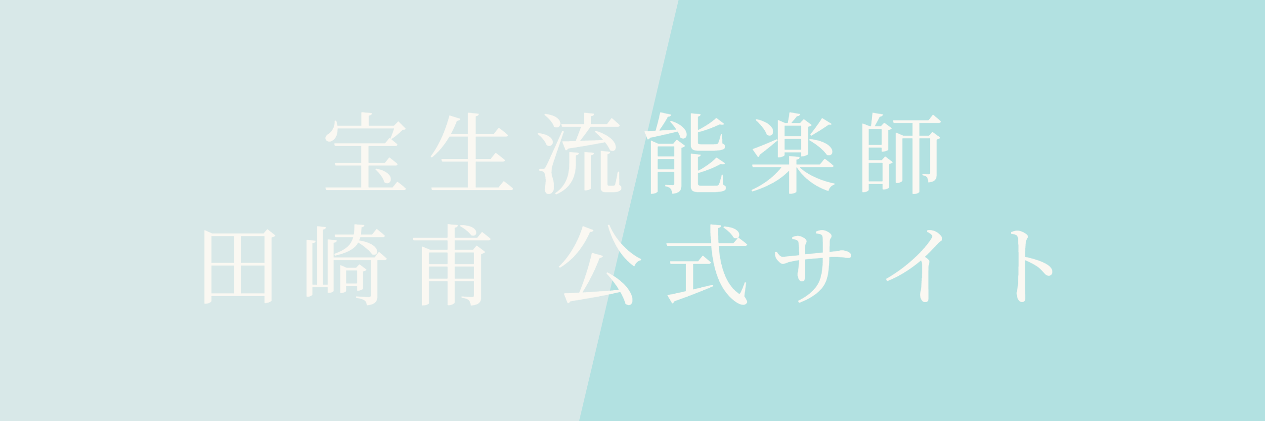 甫公式サイト