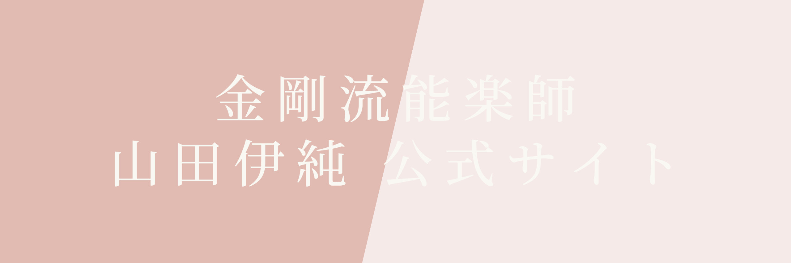 伊純公式サイト