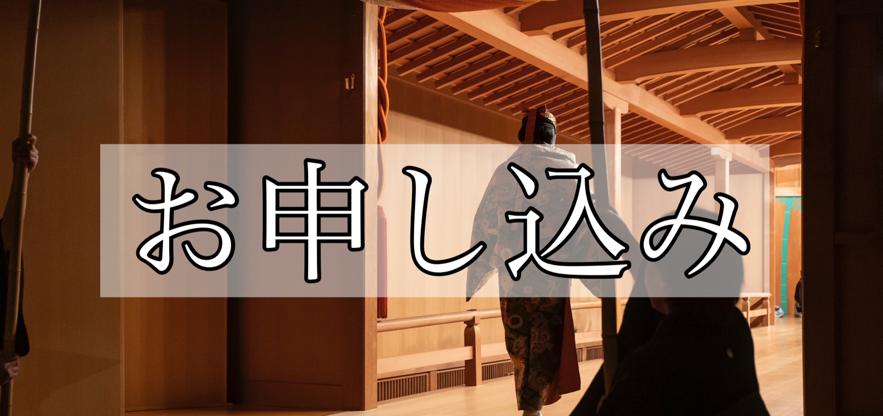 申し込み
