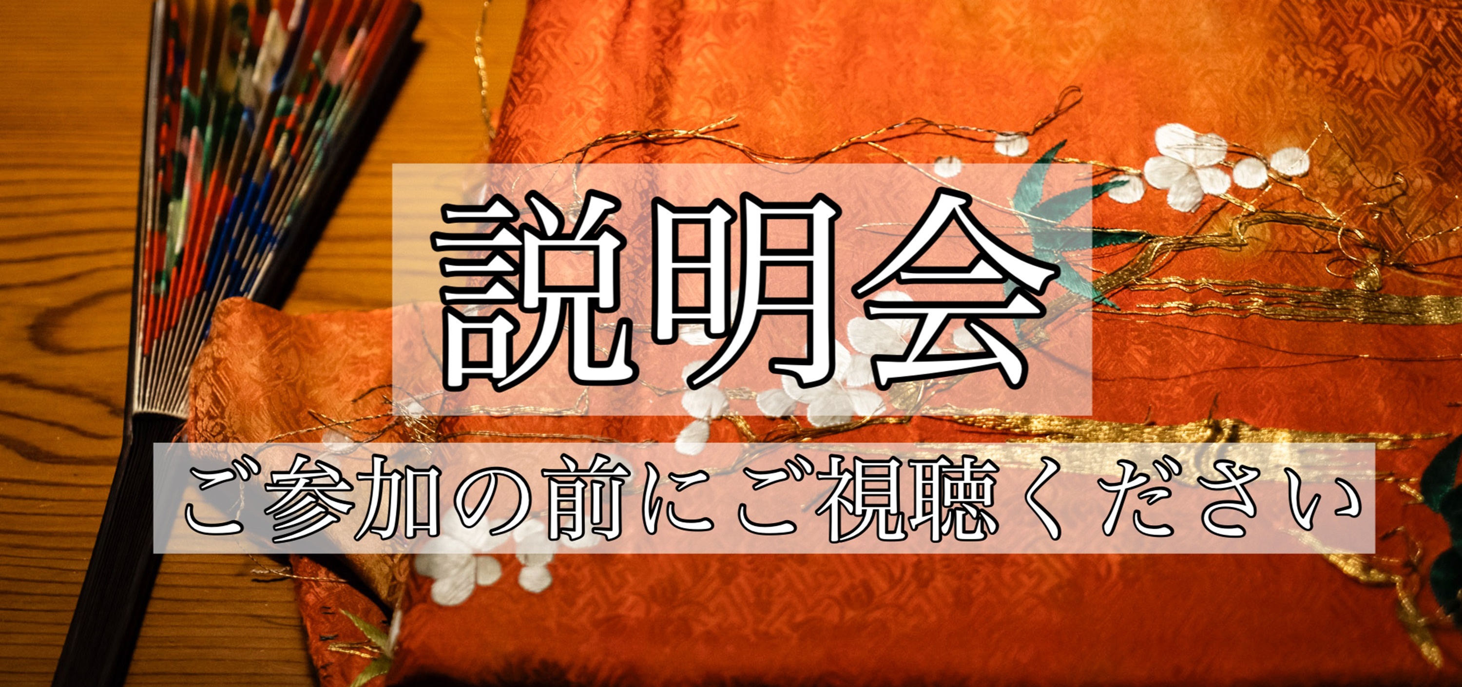 説明会について